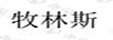 胡蒂