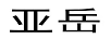亞岳