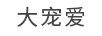 大寵愛(ài)