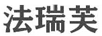 法瑞芙