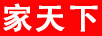 家天下