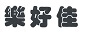 樂(lè )好佳