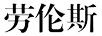 勞倫斯（LOWRANCE）