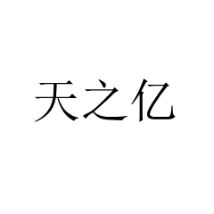 天之億