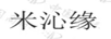 米沁緣