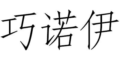 巧諾伊