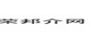榮邦介網(wǎng)