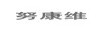 努康維