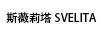 斯薇莉塔（SVELITA）