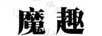 魔趣