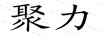 聚力