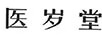 醫(yī)歲堂