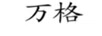 萬(wàn)格