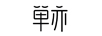 單亦