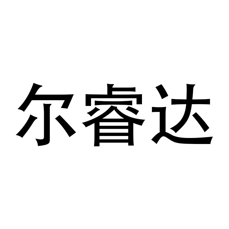 爾睿達(dá)