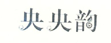央央韻