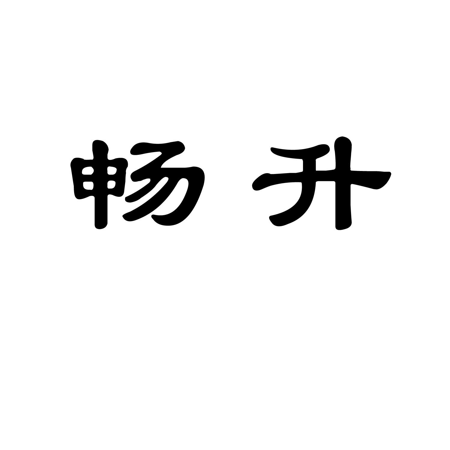 暢升