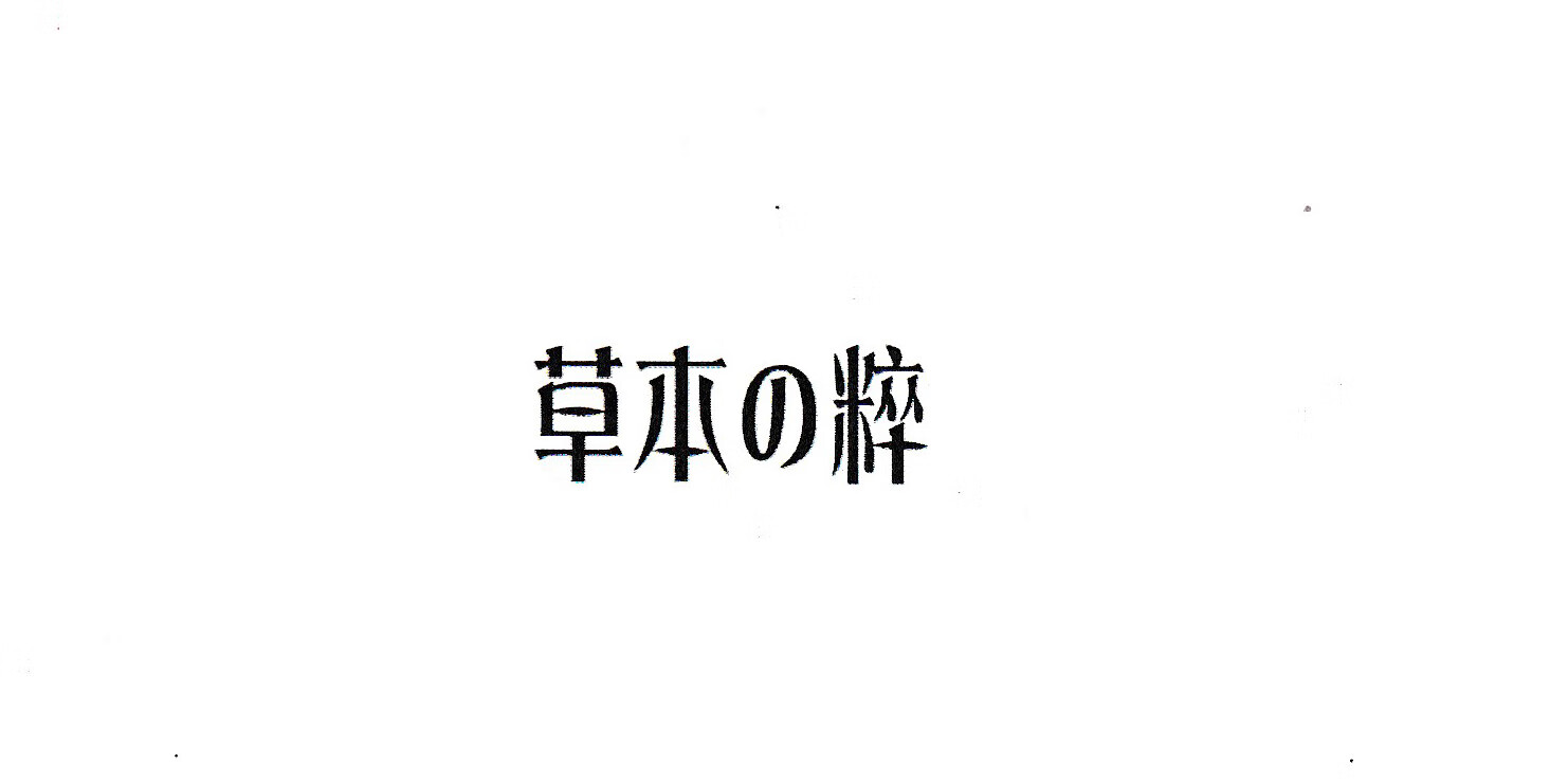 草本の粹（COBEN）
