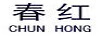 春紅