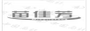 苗佳芳