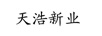 天浩新業(yè)