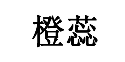 橙蕊