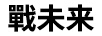 戰未來(lái)