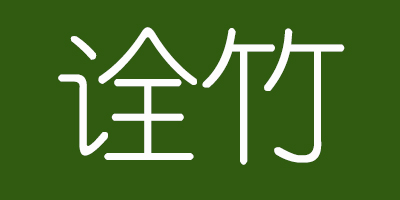 詮竹