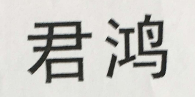 君鴻