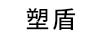 塑盾