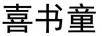 喜書童