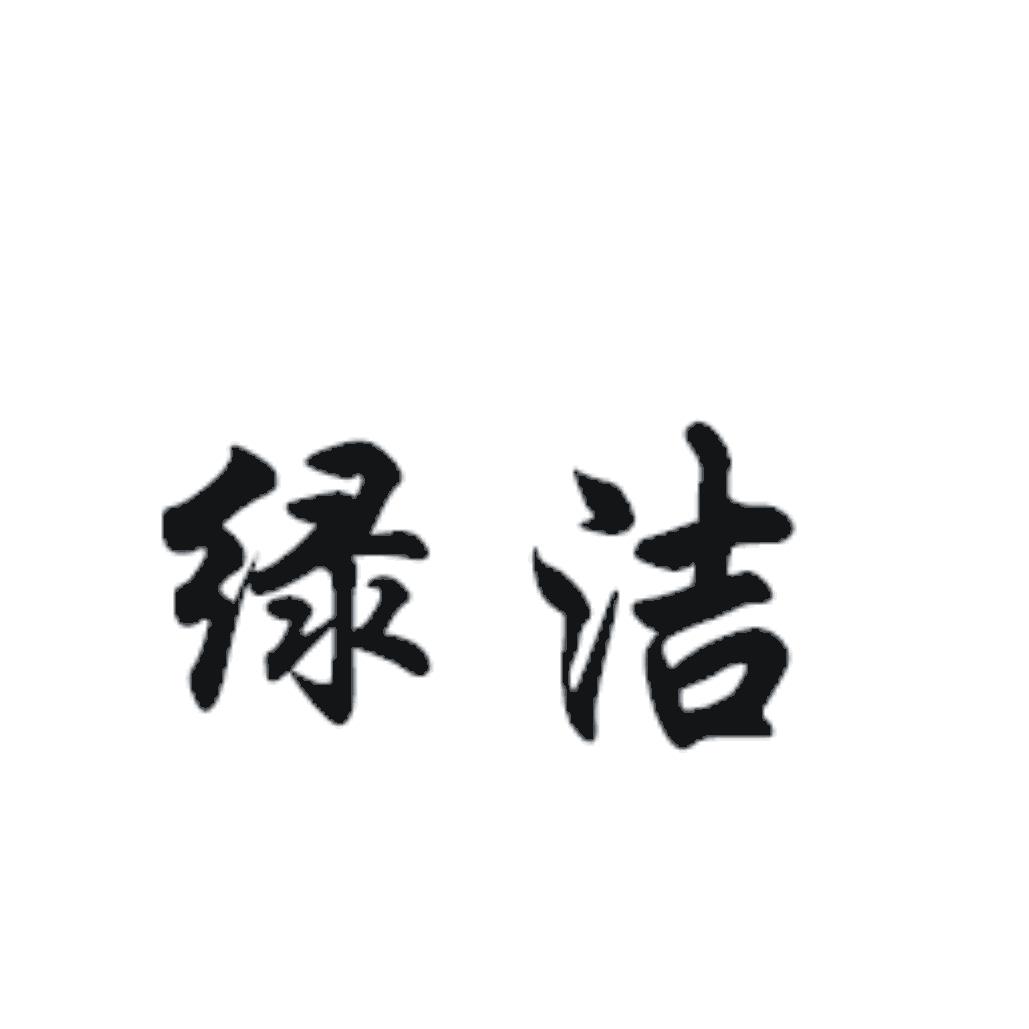 綠潔