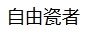 自由瓷者
