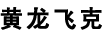 黃龍飛克