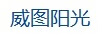 威圖陽光
