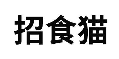 招食貓