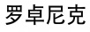 羅卓尼克