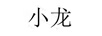 小龍