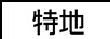 特地