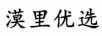 漠里優(yōu)選