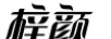 梓顏