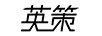 英策