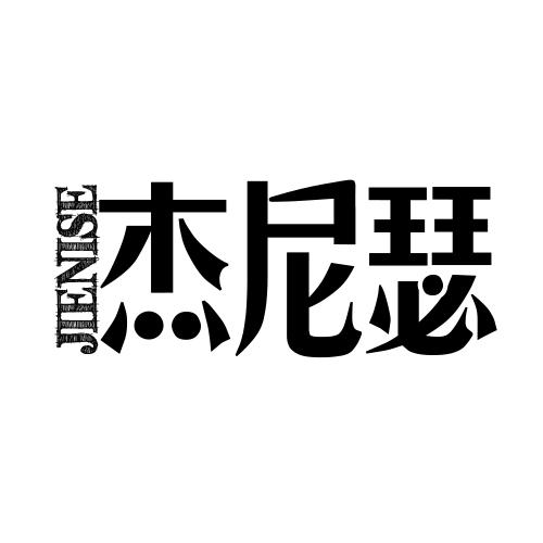 杰尼瑟（JIENISE）