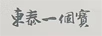 東泰一個(gè)寶