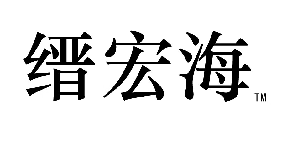 縉宏海