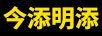 今添明添