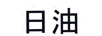 日油（NICHIYUMER）