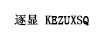 逐顯 KEZUXSQ