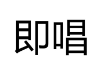 即唱