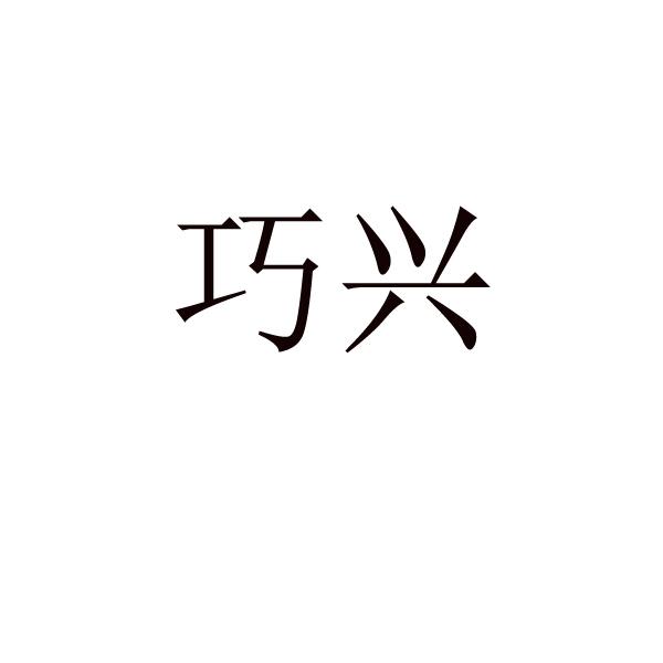 巧興